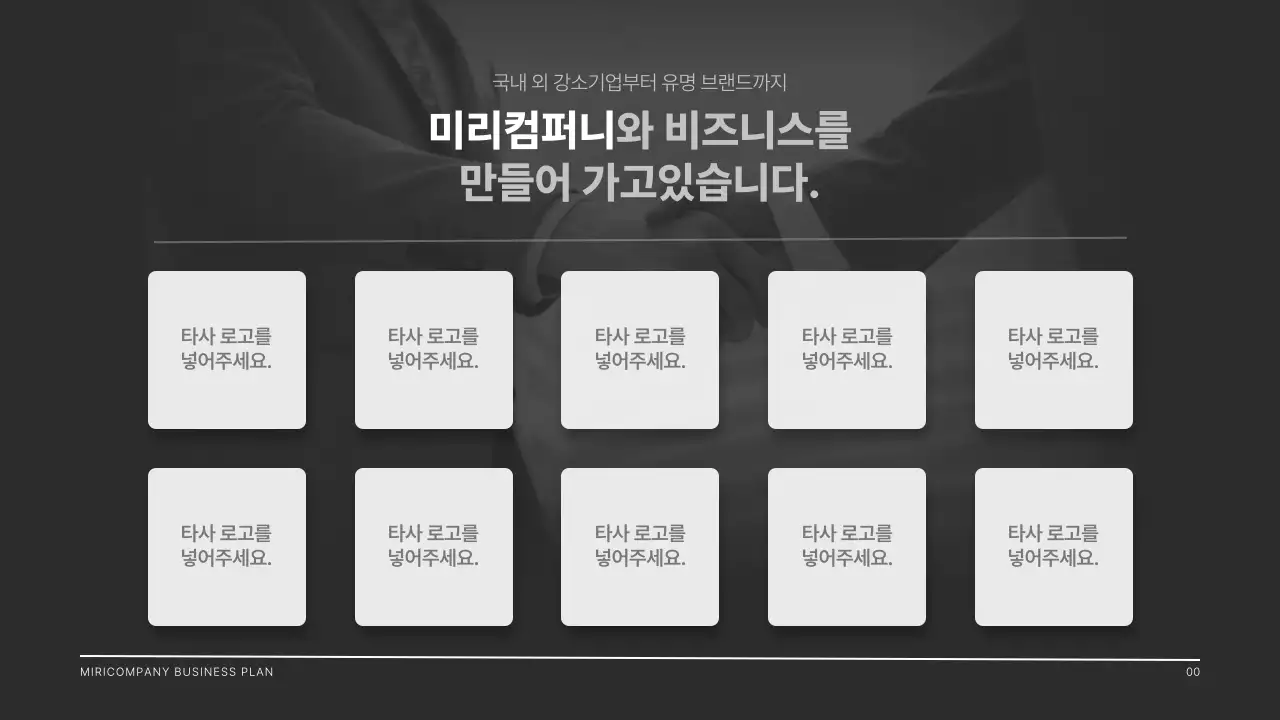검정색과 회색의 모던한 회사소개서