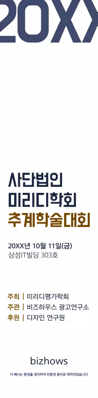 남색과 갈색의 심플한 스타일 추계학술대회 정보 안내