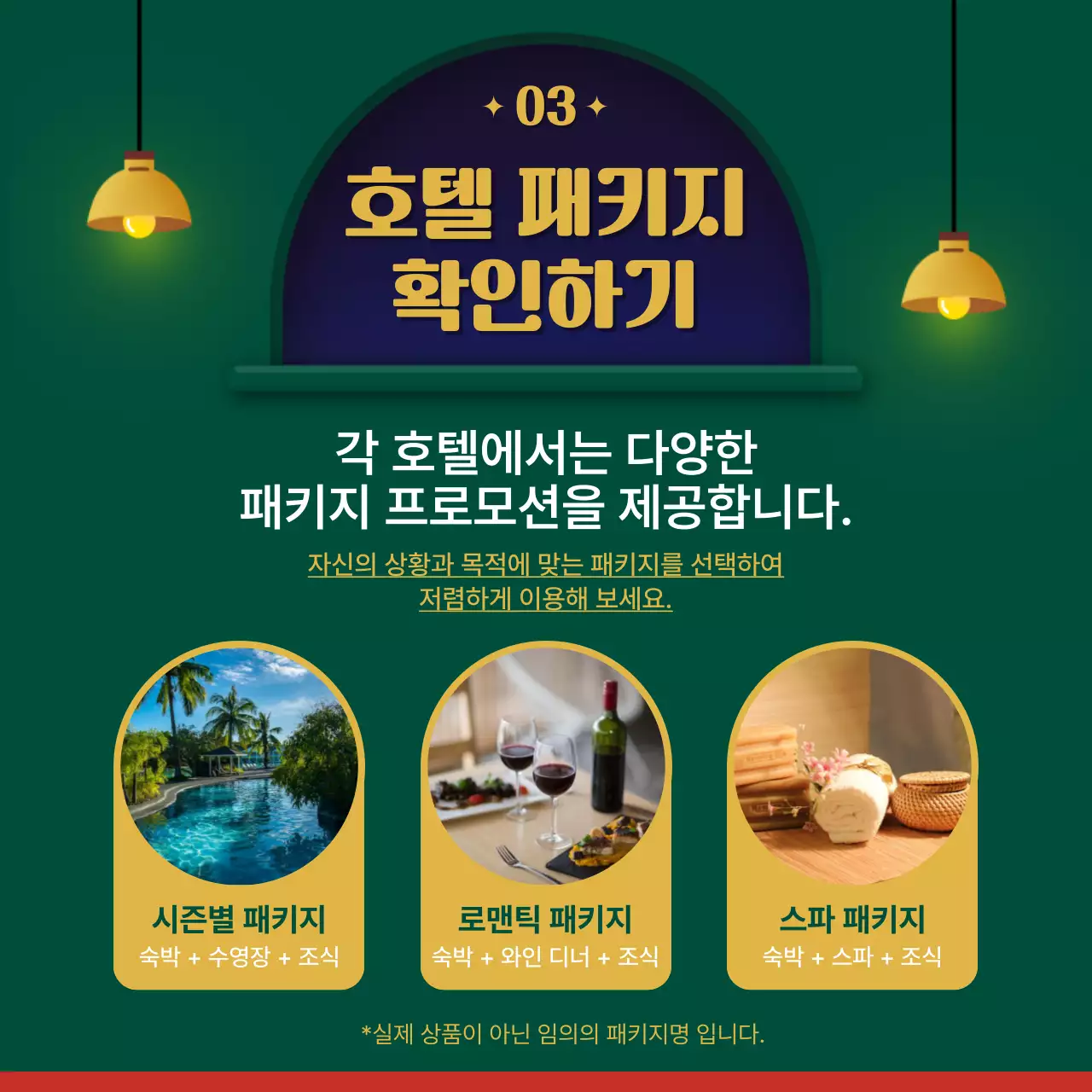 초록색 호텔 테마의 호텔 패키지 추천 안내 