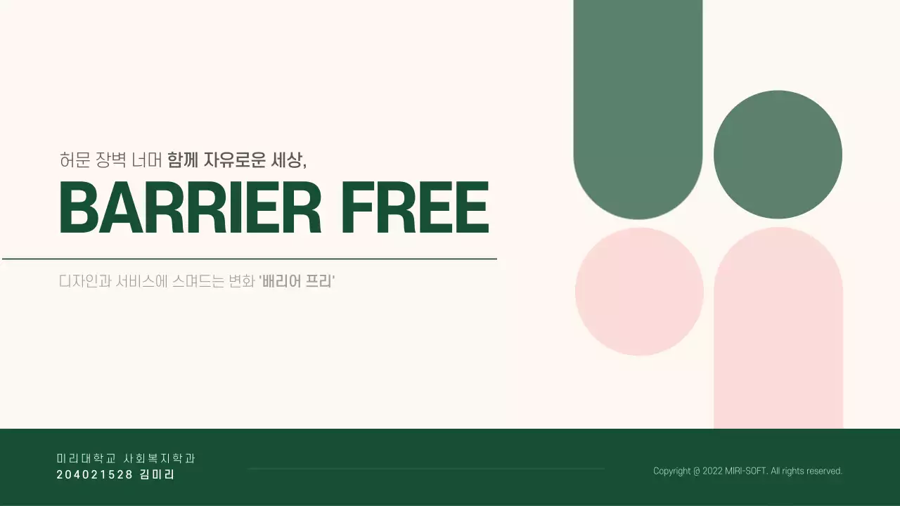베이지와 초록색의 심플한 배리어프리 과제 발표자료