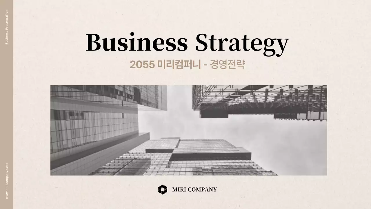 베이지색 종이질감의 경영전략보고서