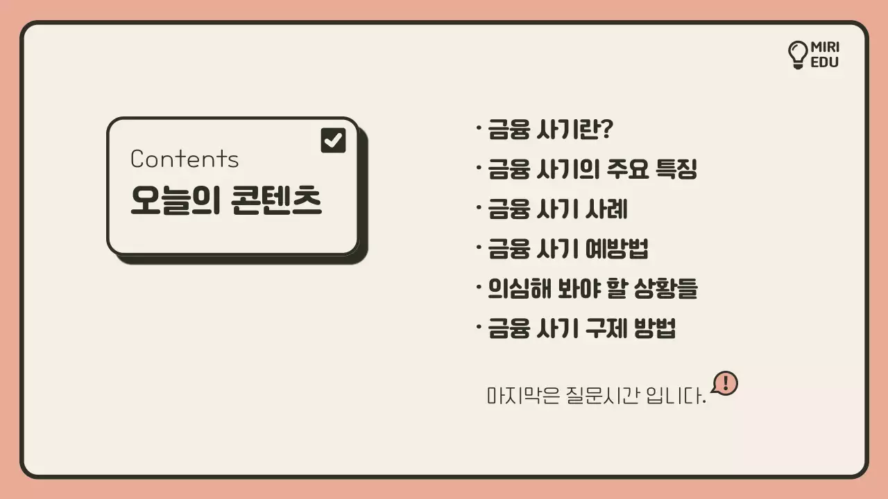  베이지색과 주황색의 미니멀한 금융사기 예방교육 안내서