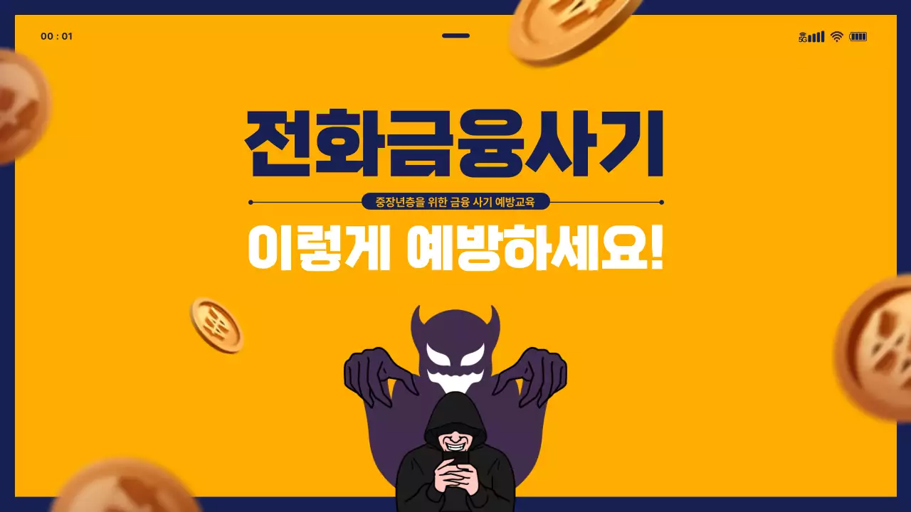 모바일 템플릿을 활용한 금융사기교육 테마