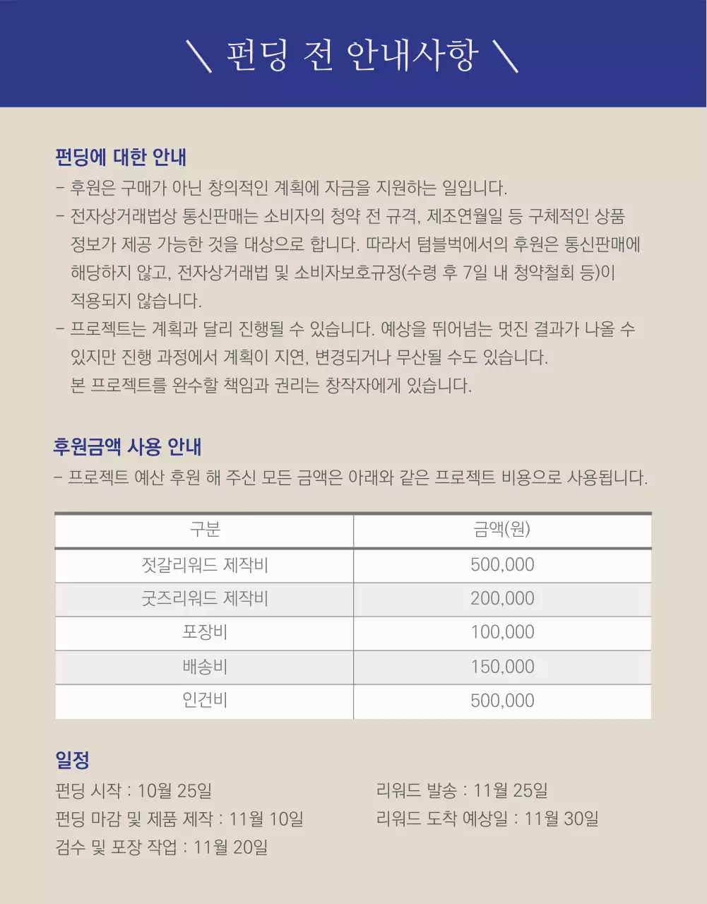 네이비와 베이지 컬러의 차분한 젓갈 펀딩