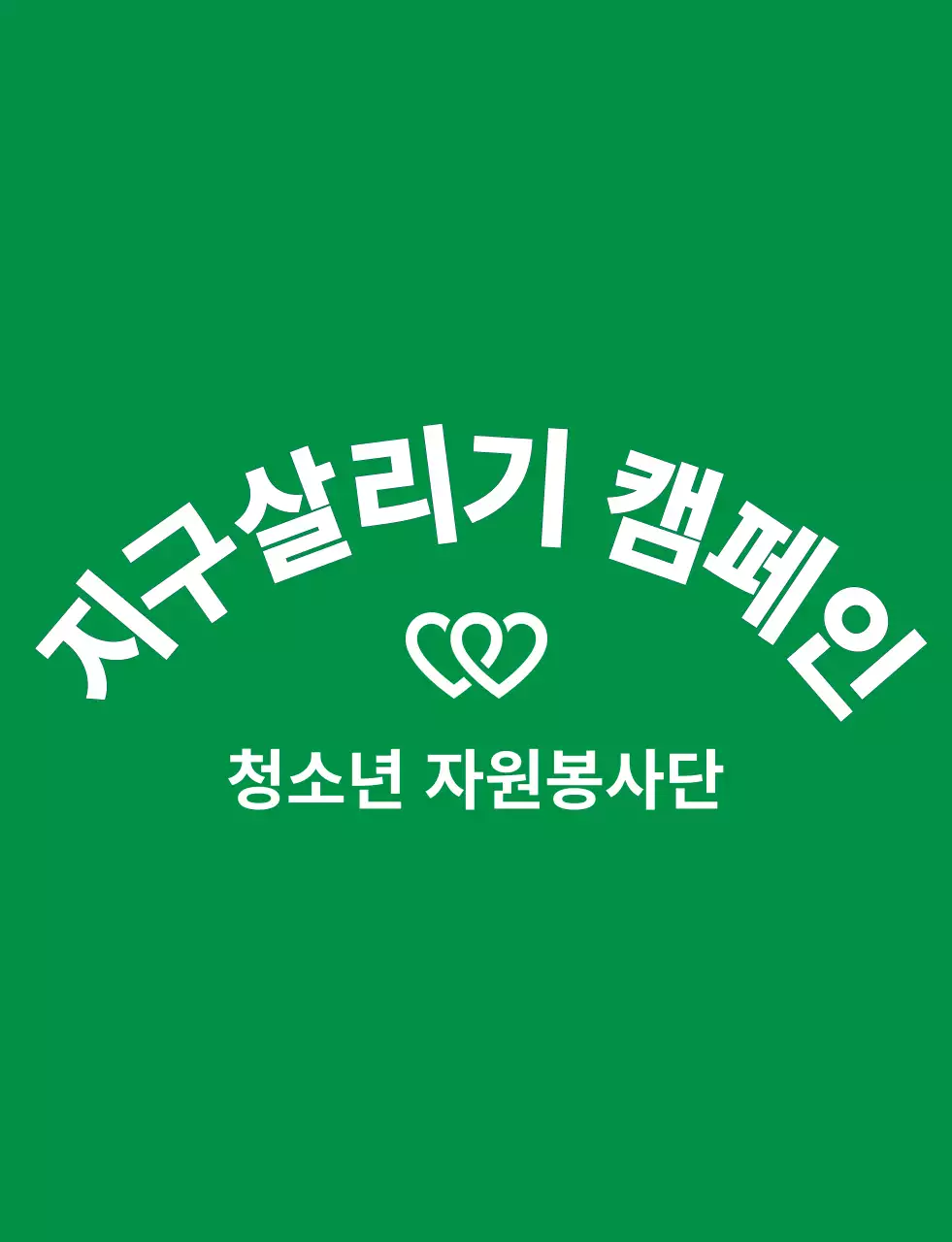 연두색과 남색의 깔끔한 봉사단체 심볼 로고 스타일 지구환경 캠페인 단체용 