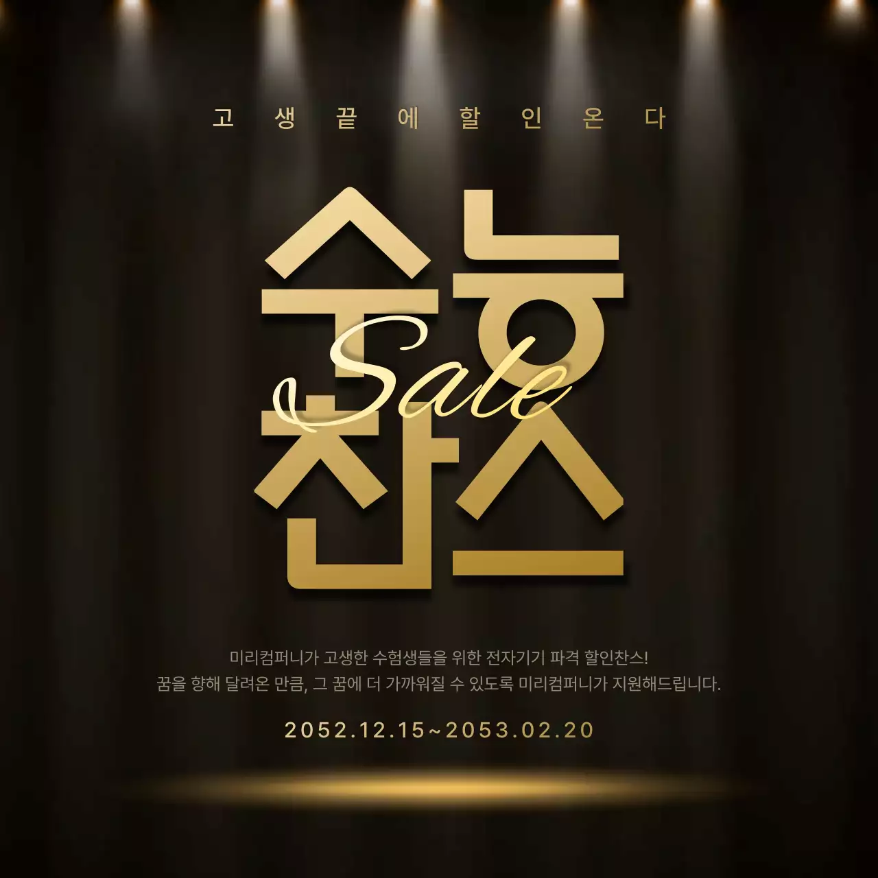 검은색과 금색의 스포트라이트 수능 할인 이벤트