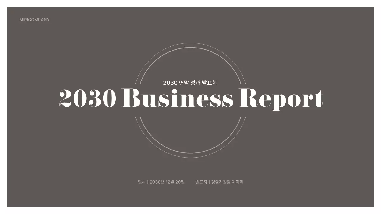 갈색과 흰색의 심플한 종무식 성과보고서