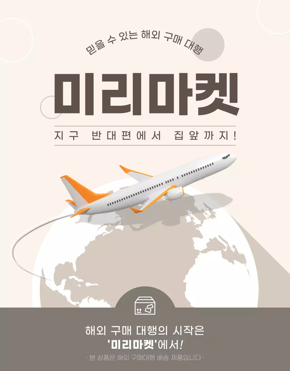 베이지색 차분한 느낌의 해외 구매 대행 템플릿