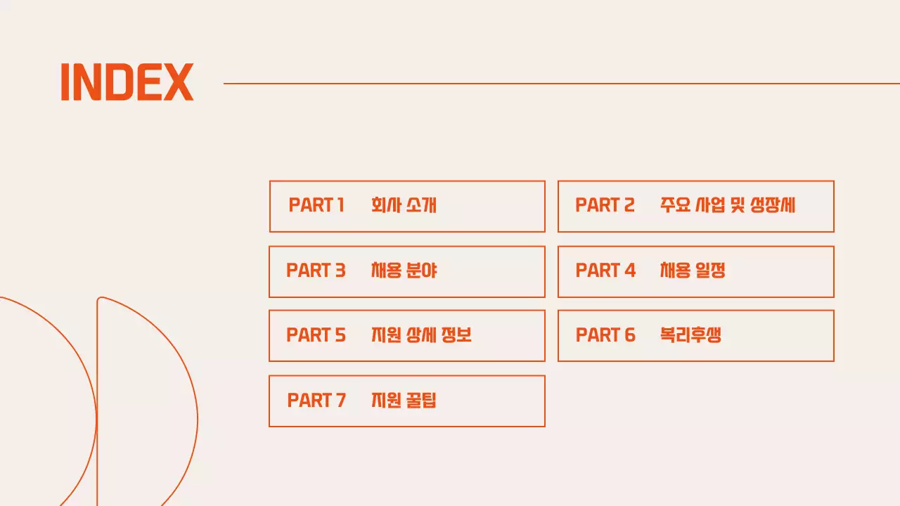 주황색의 온라인 채용설명회 프레젠테이션