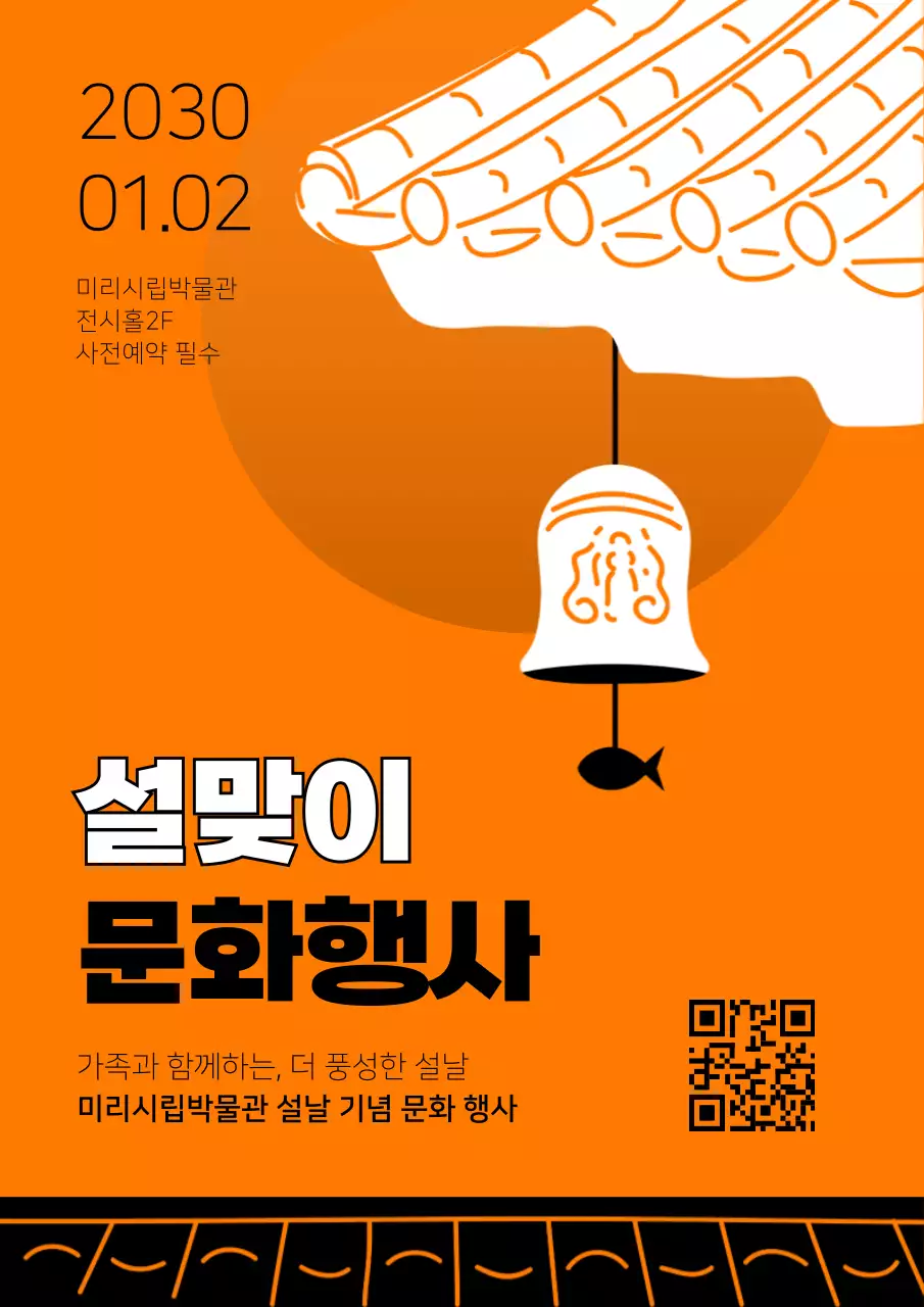 주황색과 검정색 흰색의 새해 기와집 포스터