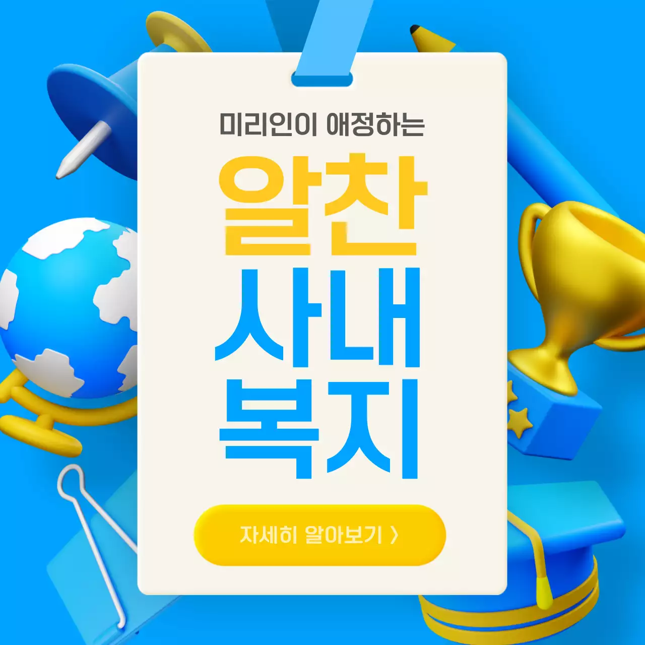 파란색과 노란색의 3d 입체 컨셉 사내 복지 소개