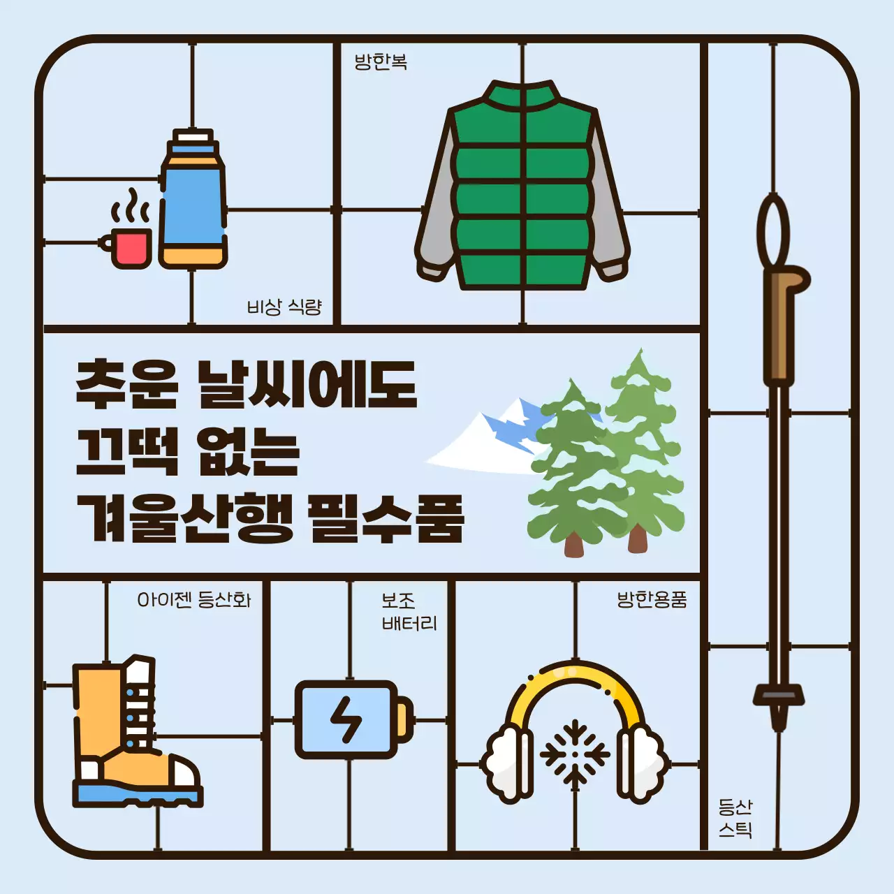 심플한 장난감 조립 부품 일러스트 컨셉의 겨울산행 필수품