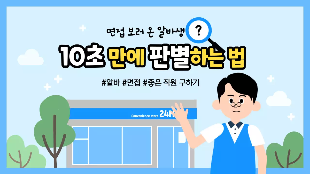 파랑의 아기자기한 알바 직원 공고 꿀팁 게시글