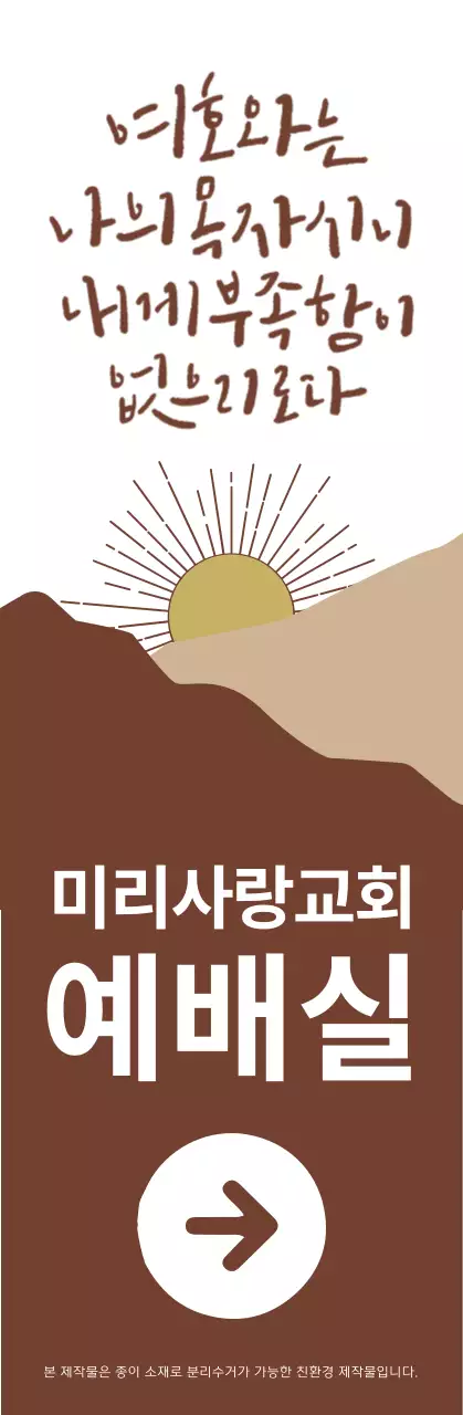 갈색과 하얀색의 감성적인 일러스트 스타일 교회 예배실 방향 안내