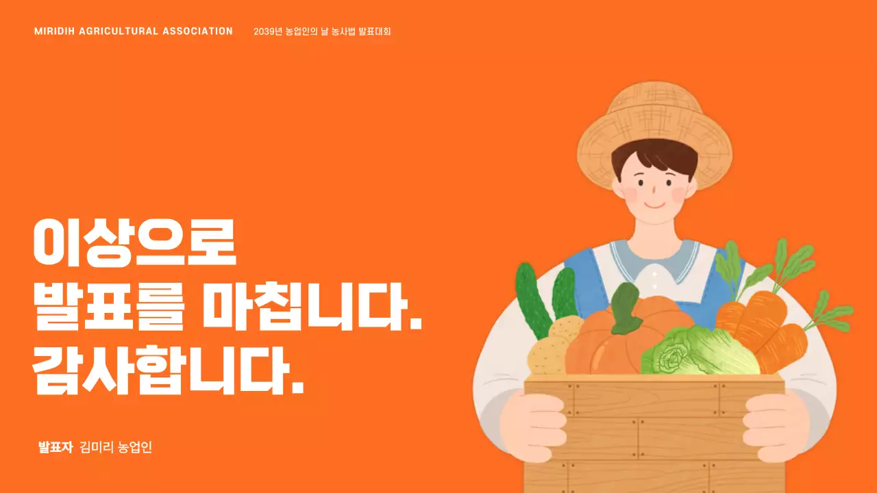 주황색의 농부 일러스트가 그려진 농업인의 날 발표자료