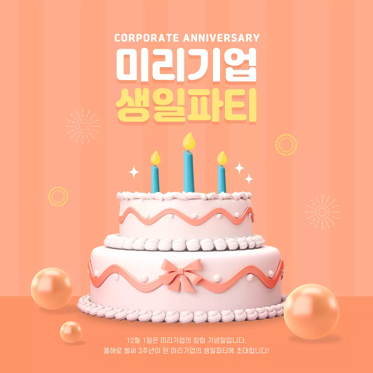 주황색과 노랑의 키치한 창립기념일 행사 안내서