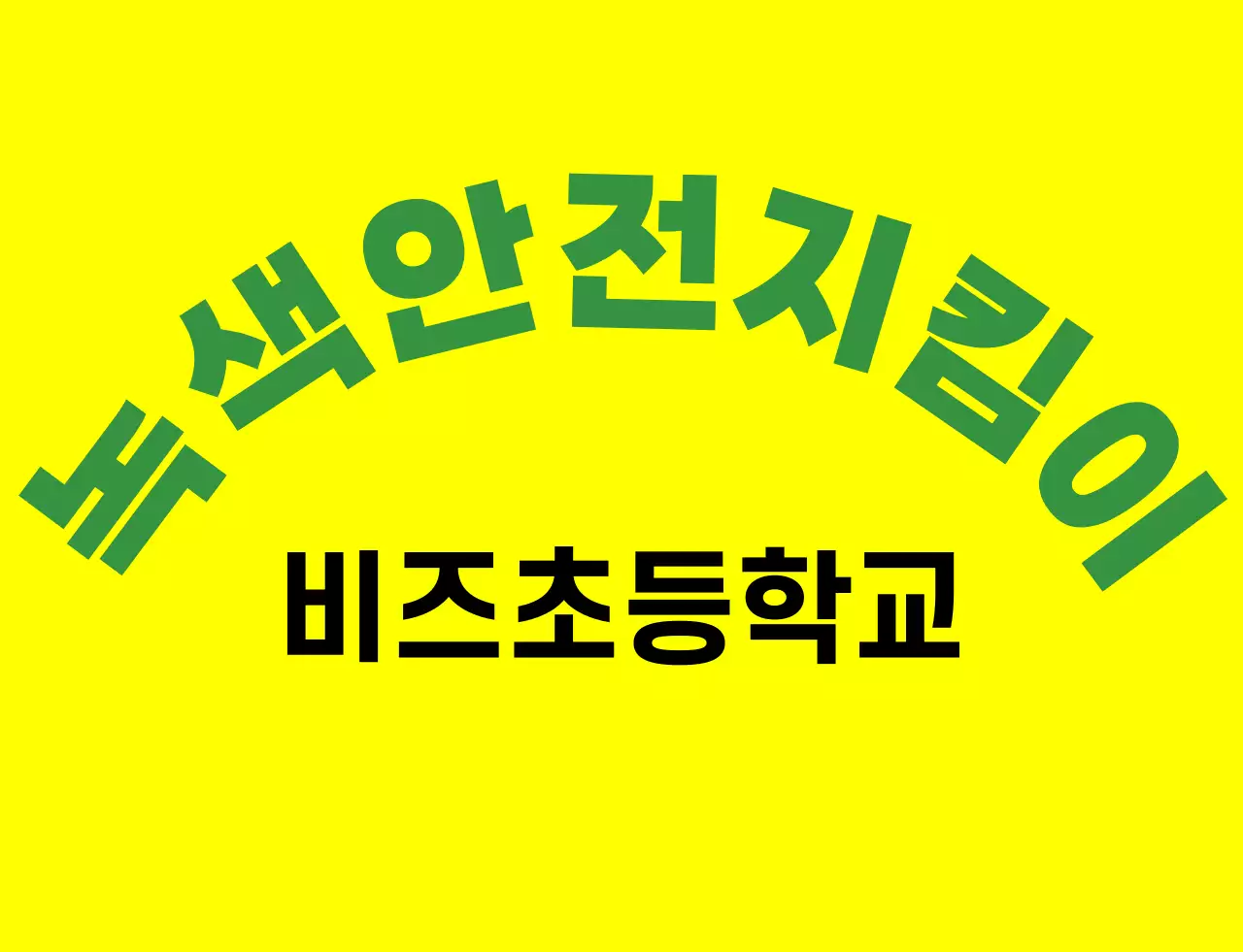녹색과 다채로운 색상의 일러스트 녹색 부모님회 심볼 로고가 있는 부모님 조끼