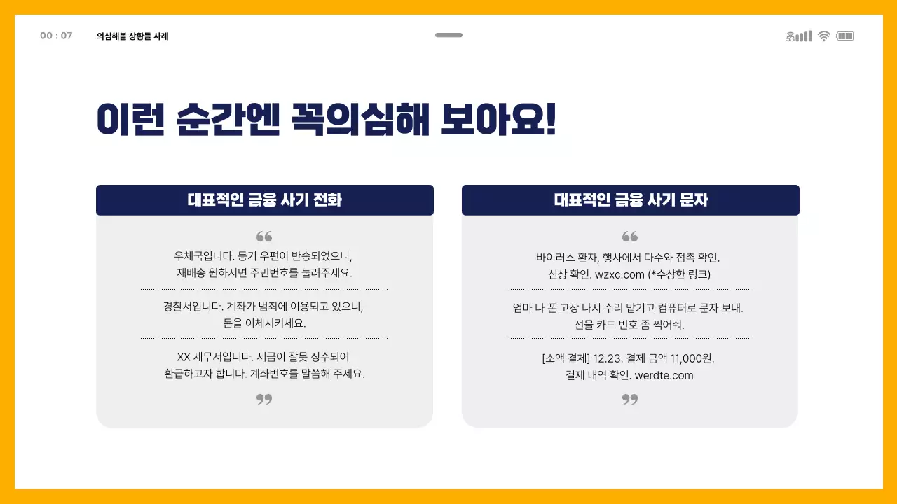 모바일 템플릿을 활용한 금융사기교육 테마