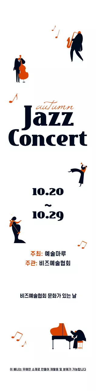 검정색과 주황색의 귀여운 일러스트 스타일 재즈콘서트 정보 안내
