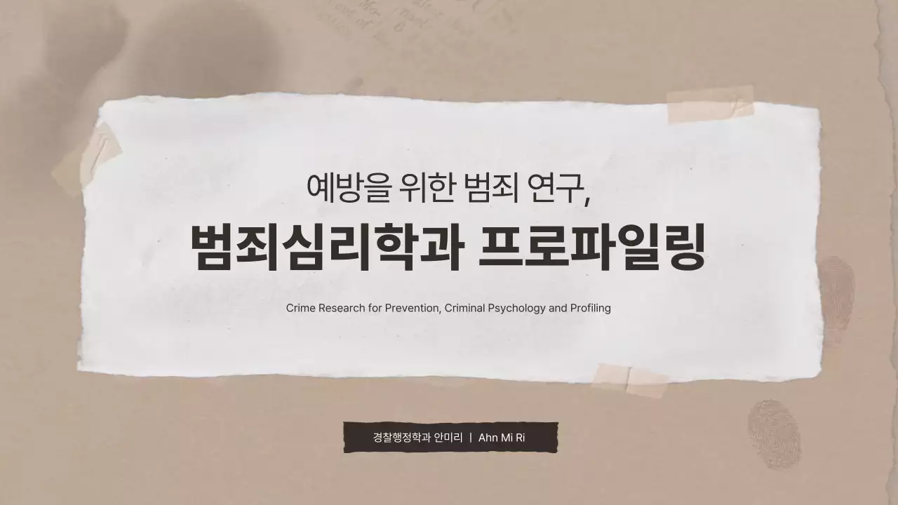 갈색의 종이 테마의 범죄 심리학 연구 발표자료