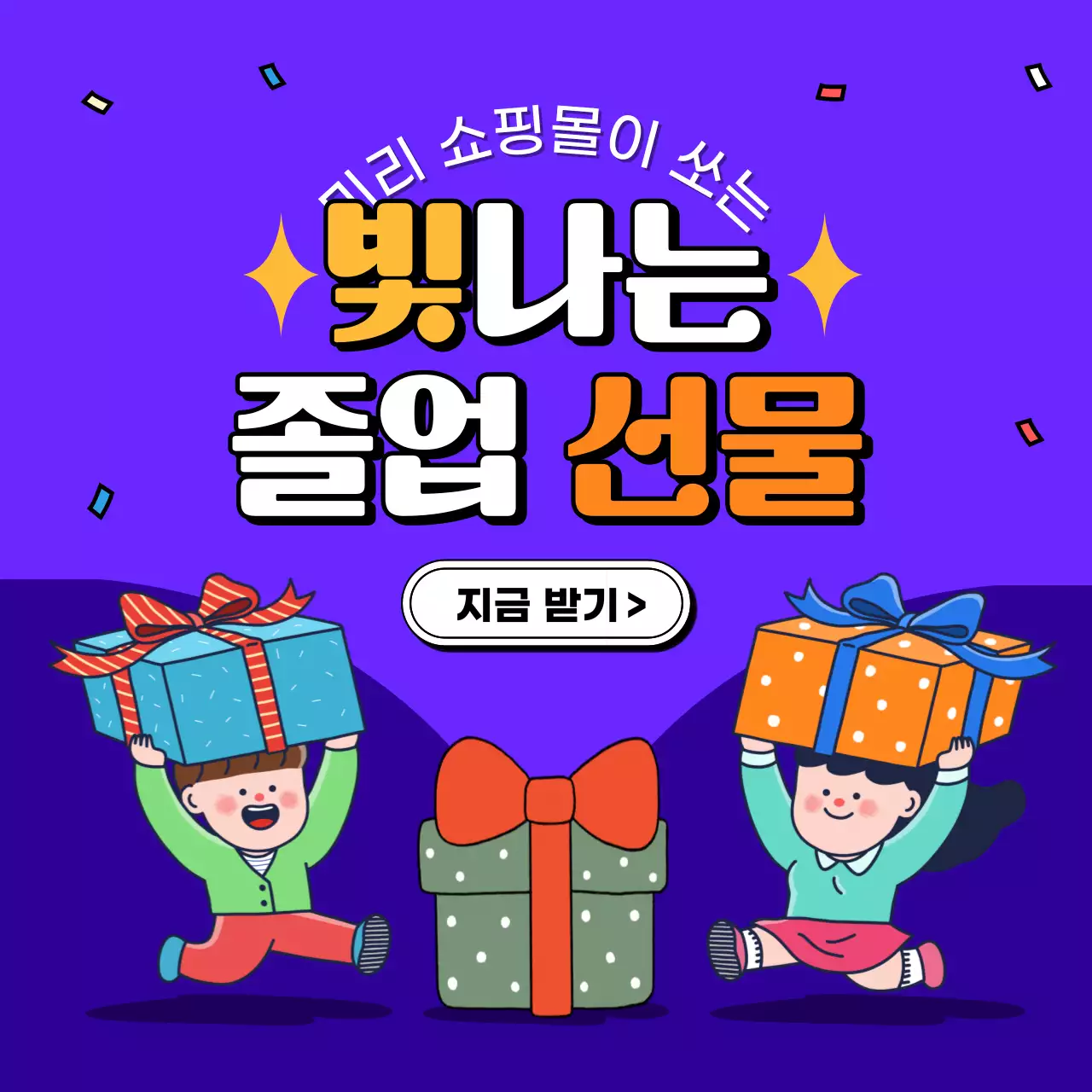 보라색의 졸업 선물 이벤트