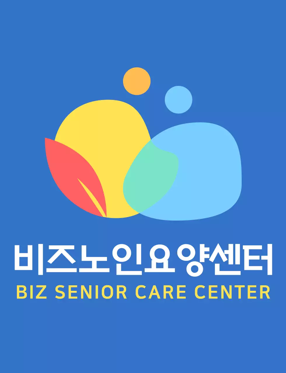 파란색과 다채로운 컬러 조합의 동글동글하고 심플한 사람 심볼 로고 스타일 요양센터 직원용 