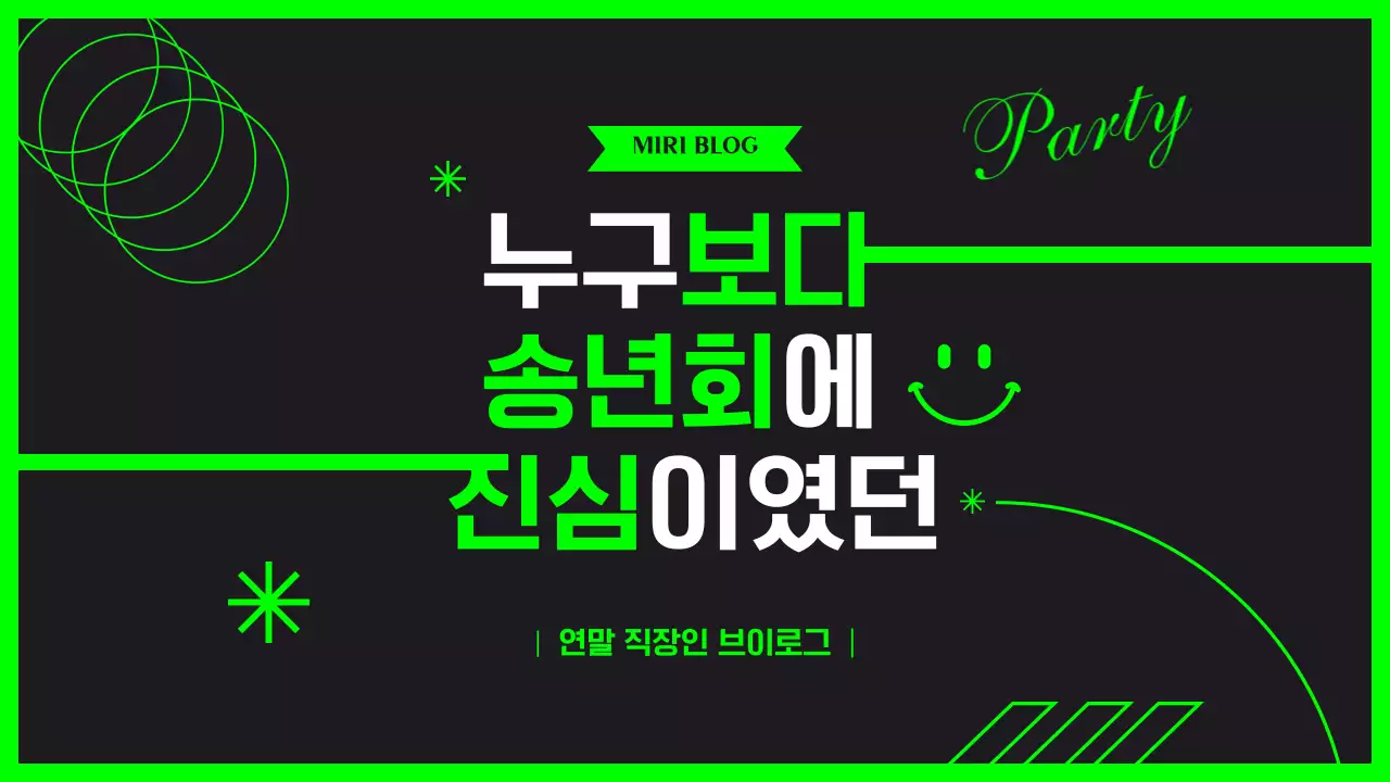 블랙과 형광연두의 연말 송년회 파티 브이로그