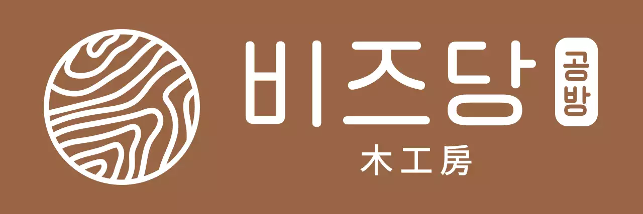 갈색과 하얀색의 심플모던 나뭇결 심볼 로고 스타일 나무공방 직원용 및 체험용 
