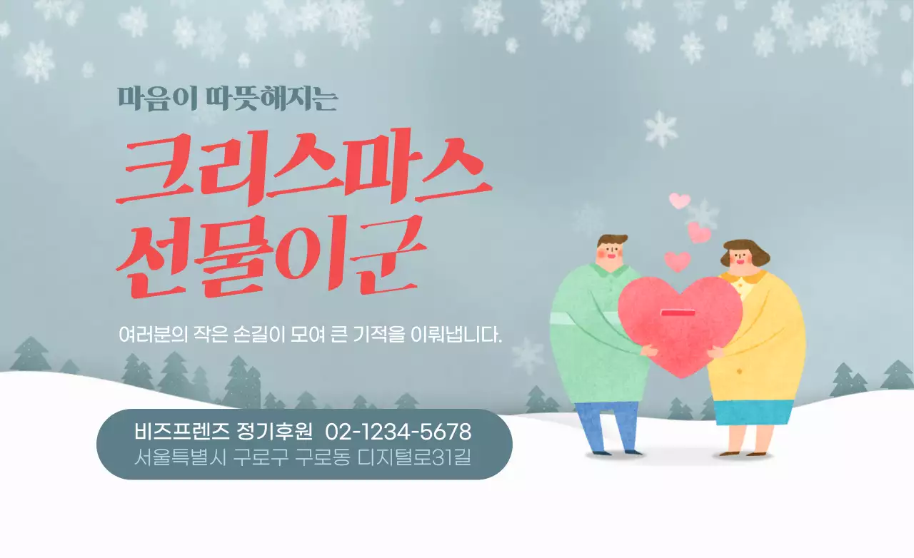 포근한 눈 위에 사람이 있는 겨울 일러스트 배경의 기부 홍보 핫팩 디자인