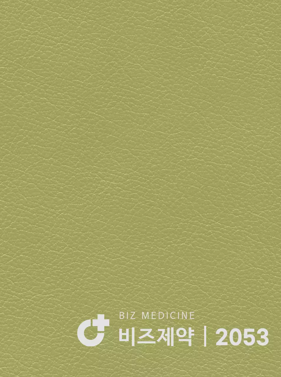 제약회사 로고가 세로로 그려진 다이어리 표지 