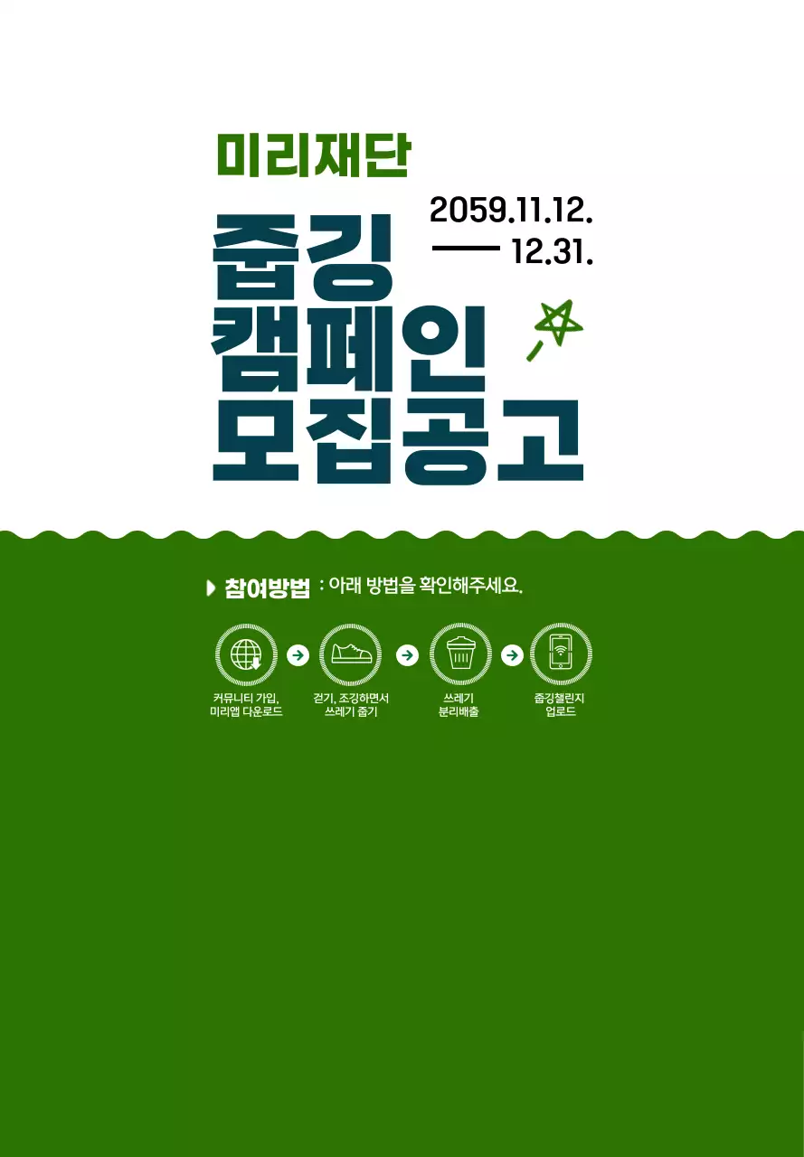 남색과 초록색의 심플하고 귀여운 일러스트 스타일 캠페인 모집공고 정보 안내