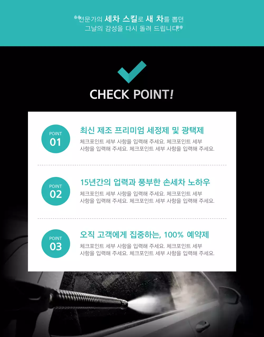 블랙에 민트컬러로 포인트를 준 시크한 느낌의 심플 카케어 상세페이지