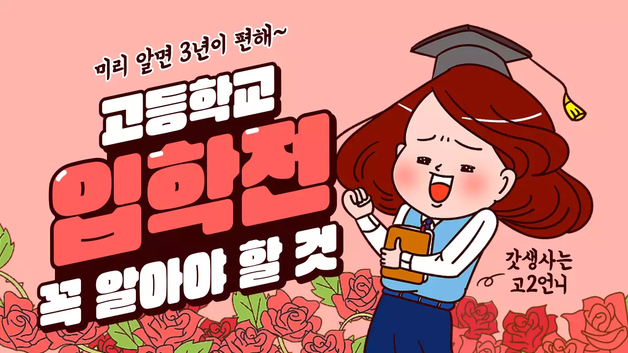 분홍색 갈색 유머러스한 일러스트 컨셉의 고등학교 입학준비 정보