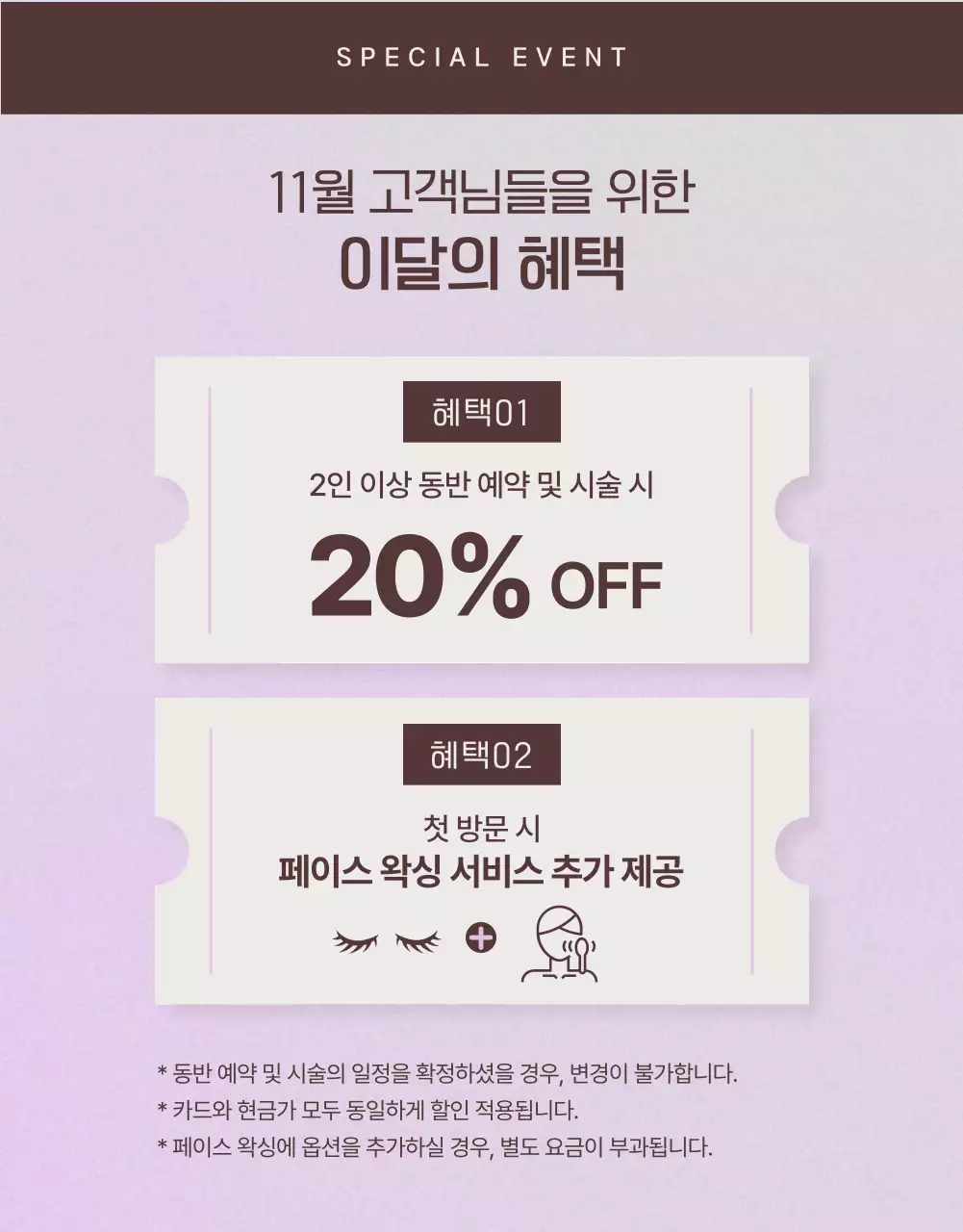 연보라색과 아이보리색의 심플한 뷰티샵 공지