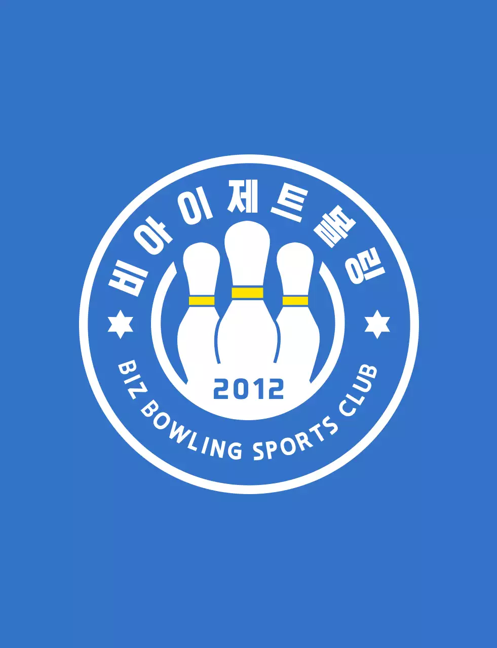 하늘색과 하얀색 노란색의 깔끔한 볼링 일러스트와 앰블럼 로고 조합 스타일 볼링 스포츠 동호회 