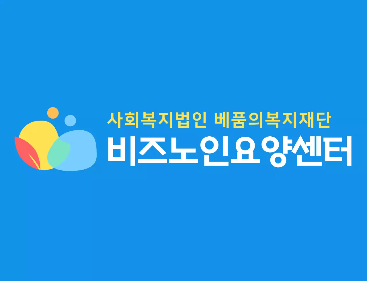 파란색과 다채로운 컬러 조합의 동글동글하고 심플한 사람 심볼 로고 스타일 요양센터 직원용 