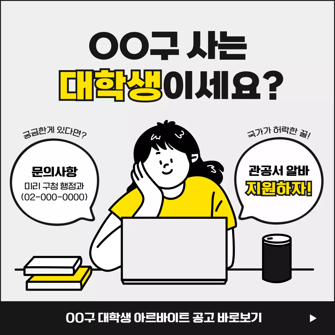 노란색과 모노톤의 깔끔하고 귀여운 대학생 동계 겨울 관공서 아르바이트 공고 모집