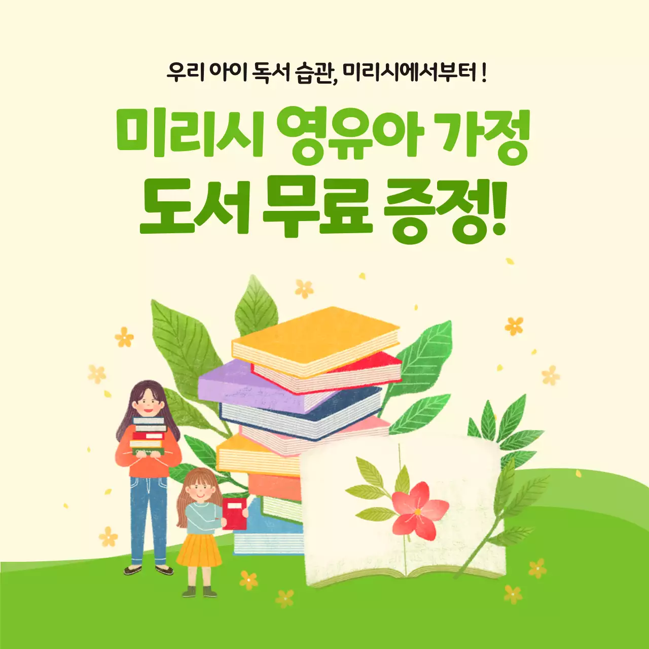 노란색과 연두색의 영유아 가정 도서 무료 증정 복지 관공서 도서관