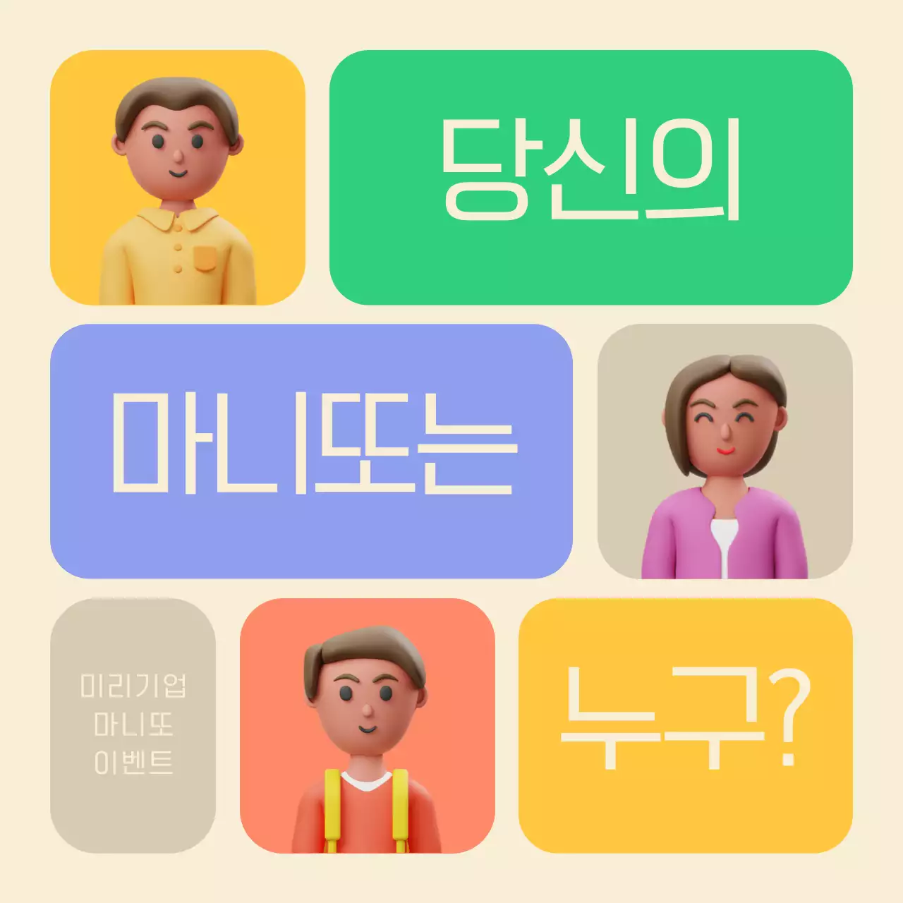 파스텔 컬러의 3d 입체 마니또 이벤트