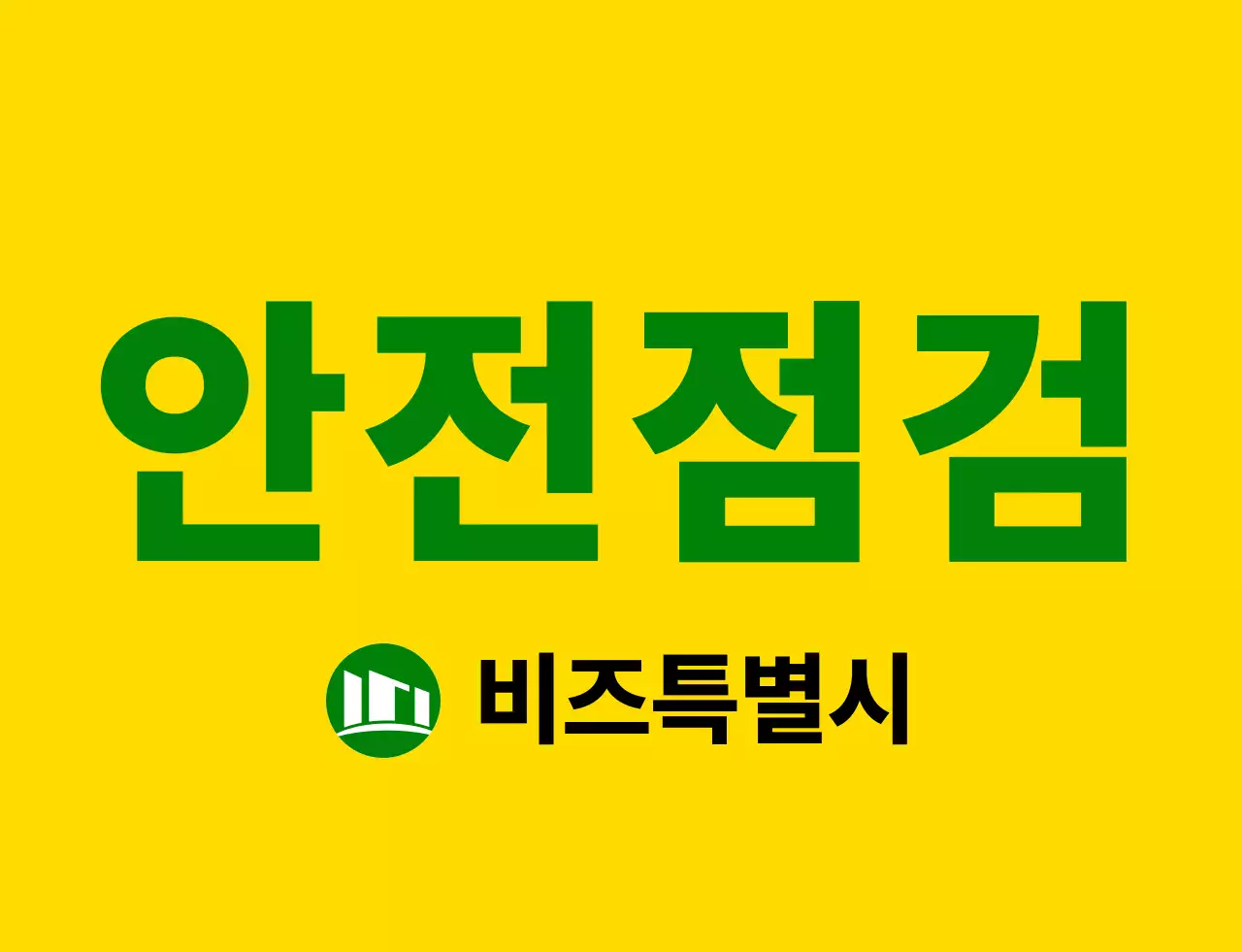 노란색과 초록색의 깔끔한 앰블럼 로고와 텍스트 문구 강조 스타일 안전점검 직원용 