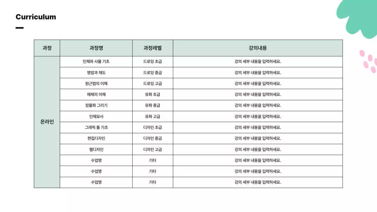 비비드한 컬러의 귀여운 추상도형 일러스트를 사용한 학원 사업소개서 및 커리큘럼 안내