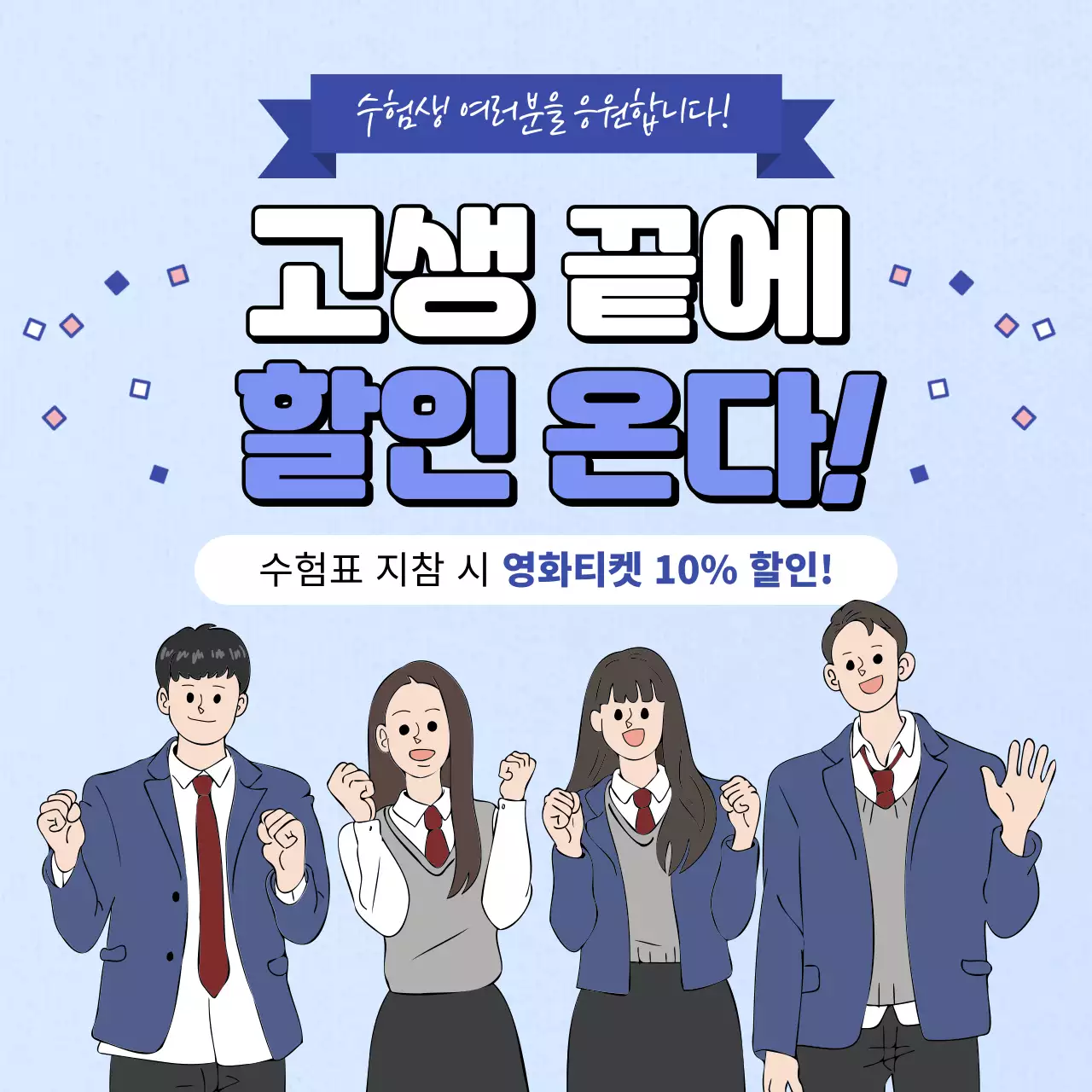 파랑과 하늘색의 키치한 수험표 할인 이벤트 공지
