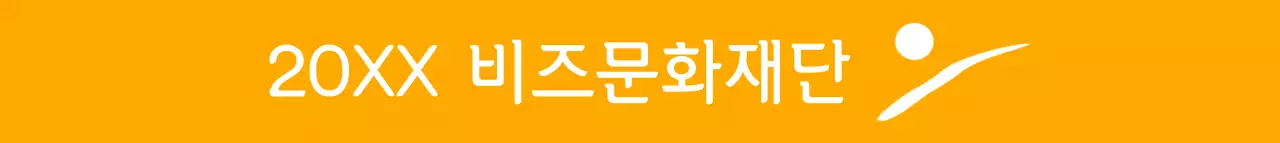 노란색과 하얀색의 심플모던한 심볼 로고와 텍스트 문구 조합 스타일 문화재단 홍보 및 판촉