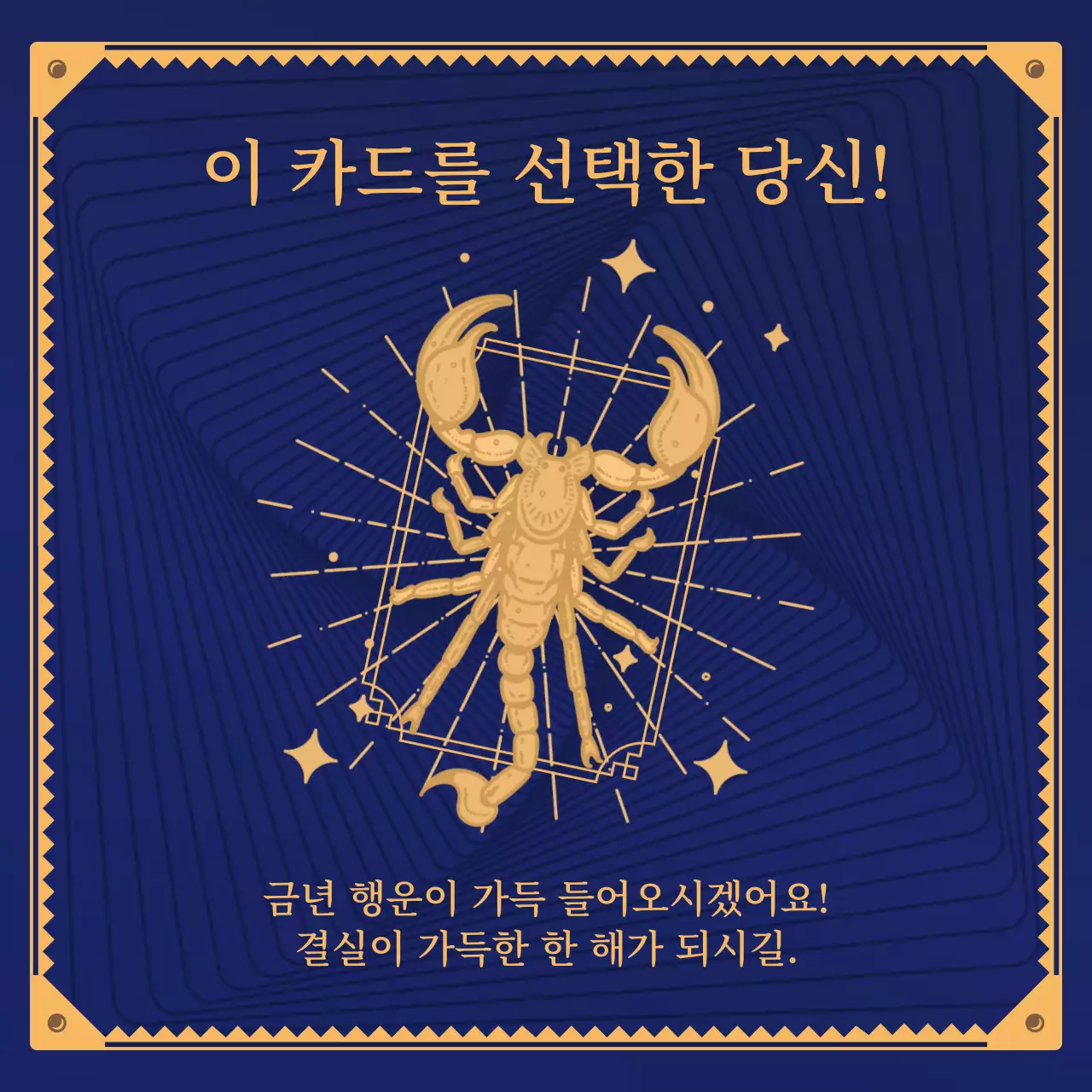 남색과 베이지의 별자리 타로카드 컨셉의 신년운세