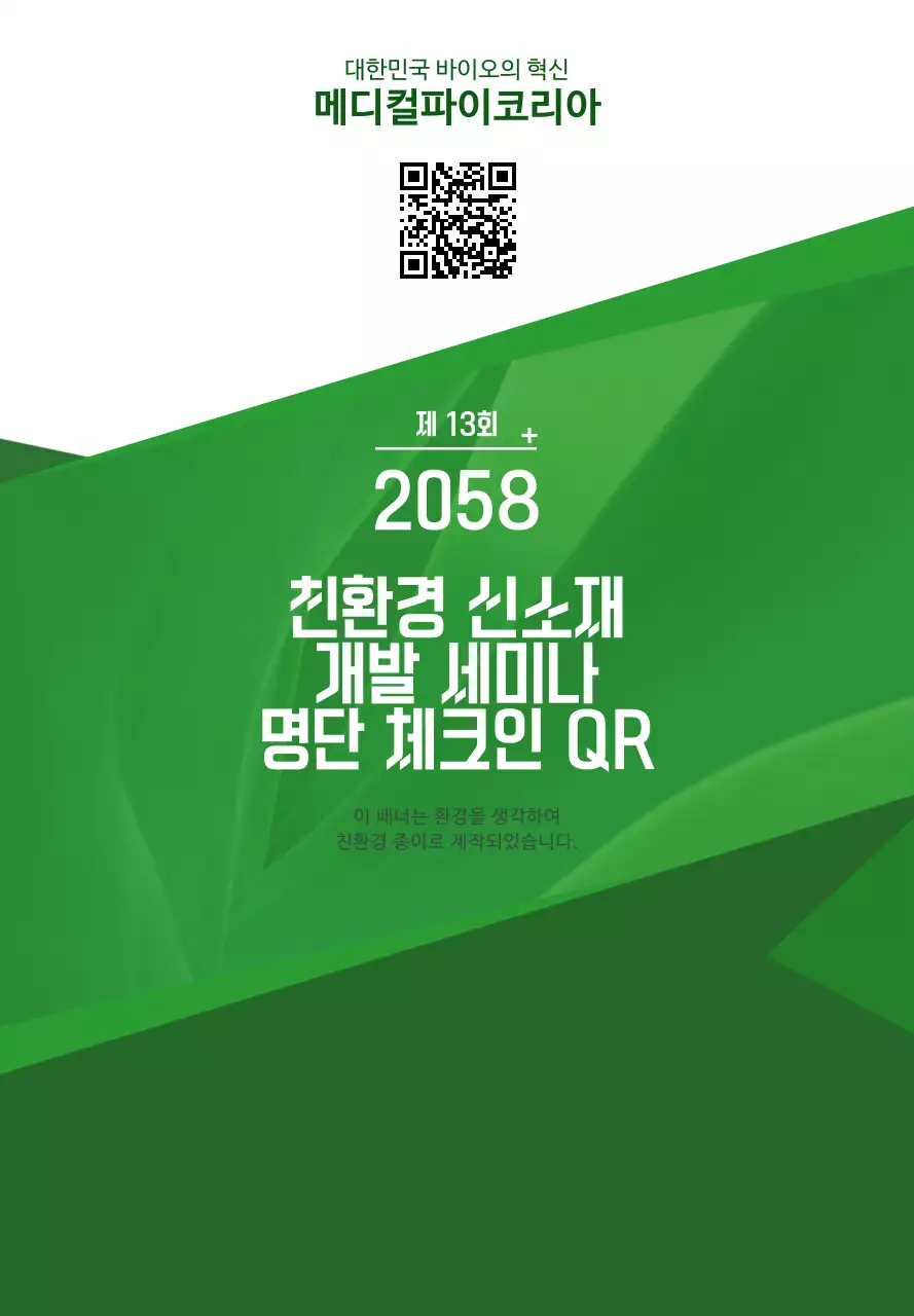 초록색과 하얀색의 심플한 텍스트 레이아웃 스타일 친환경 개발 세미나 정보 안내