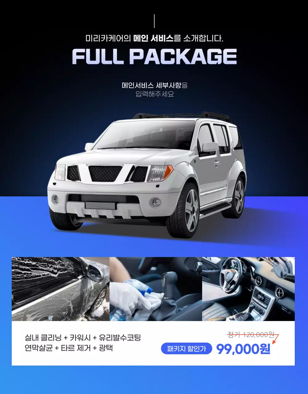 검은색 파란색의 깔끔한 세차장용 손세차 상세페이지