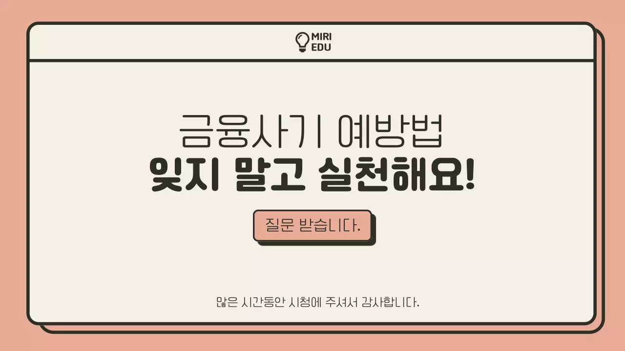  베이지색과 주황색의 미니멀한 금융사기 예방교육 안내서