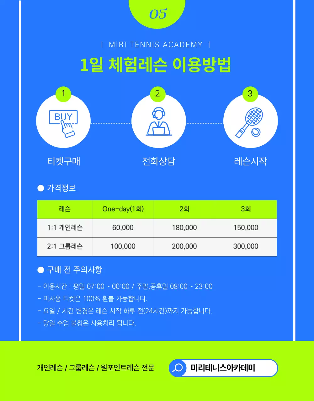 블루와 네온컬러의 테니스 원데이 레슨 원데이체험권 1:1레슨 건강 운동 미리테니스 아카데미