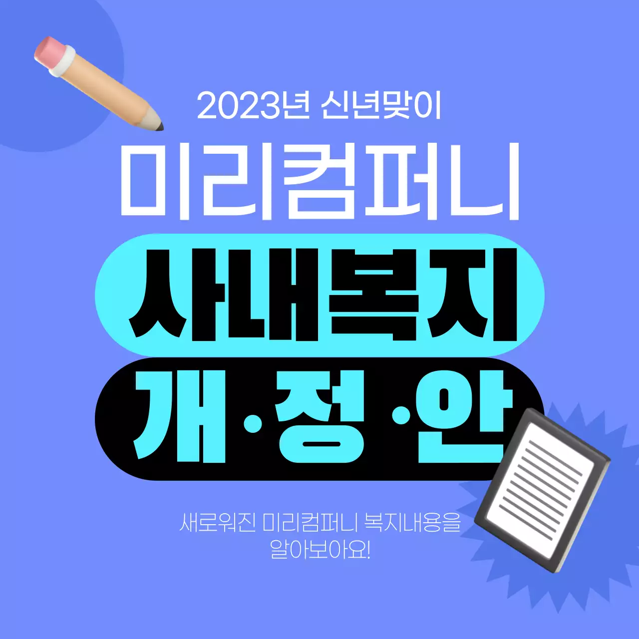 청색과 하늘색의 3D아이콘 사내복지개정안