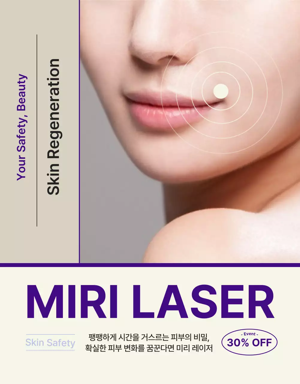 베이지 톤의 심플하고 깔끔한 피부 레이저 홍보